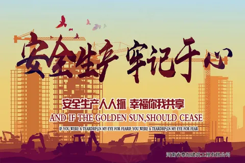 安全生产120X80cm