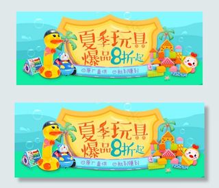 原创夏季玩具爆品8折淘宝海报PSD