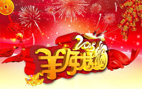 2015羊年大吉海报设计PSD素材(8000X5000(DPI:300))psd模版下载