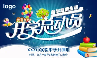 开学总动员宣传展板设计PSD模板下...