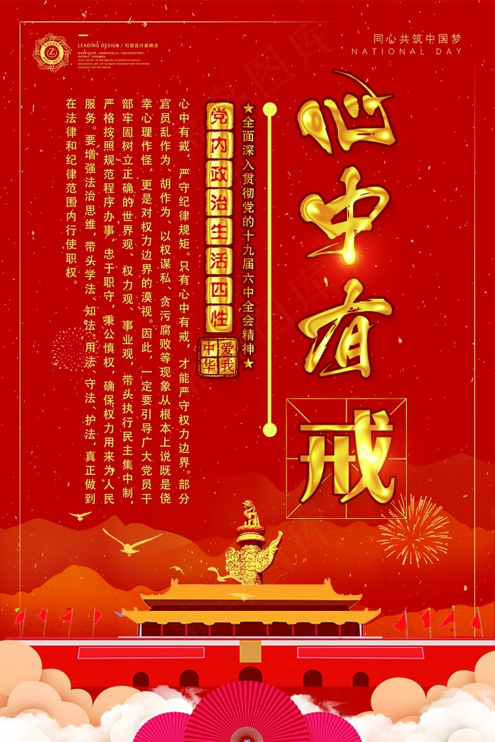 心中四有党政宣传挂画设计展板psd模版下载