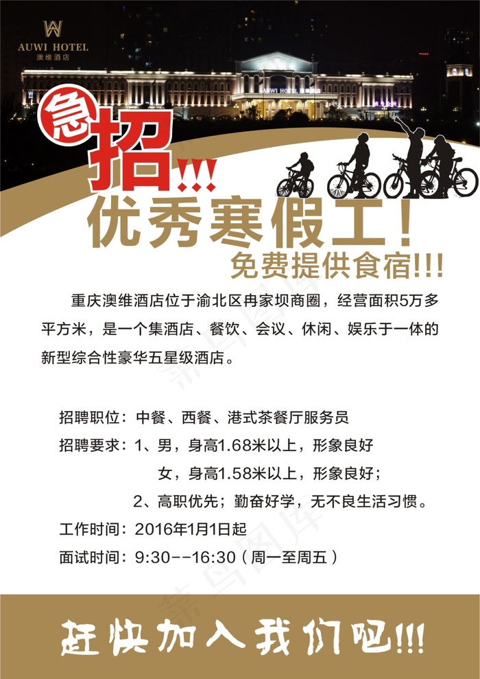 酒店招聘寒假工
