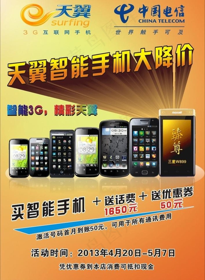 天翼海报图片cdr矢量模版下载