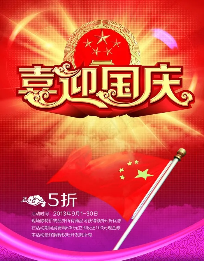 喜迎国庆(2480X3366(DPI:300))psd模版下载