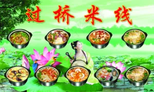 过桥米线