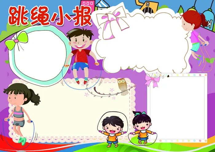 跳绳小报体育校园运动会小报模板(4961X3508(DPI:300))psd模版下载