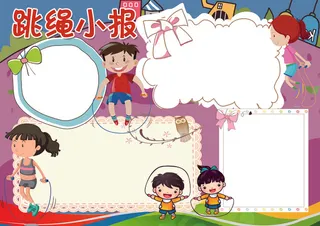 跳绳小报体育校园运动会小报模板
