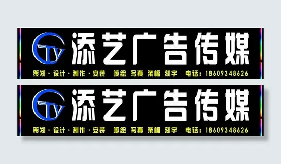 添艺广告传媒 门头图片