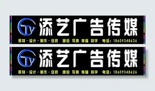 添艺广告传媒 门头图片