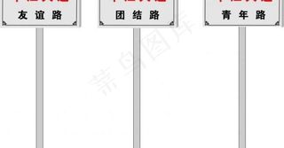 路牌图片