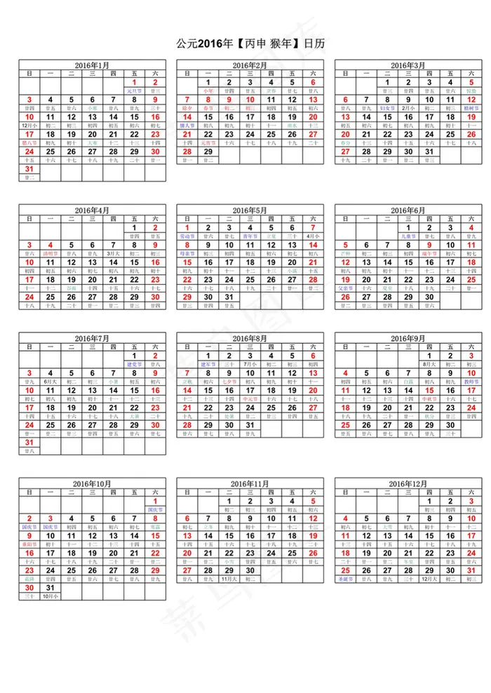 2016年日历表(完美修正A4打印...