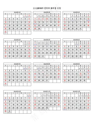 2016年日历表(完美修正A4打印...