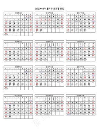 2016年日历表(完美修正A4打印...