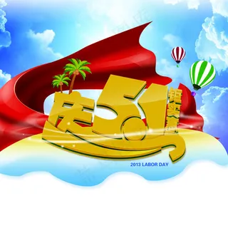 庆51促销活动PSD素材