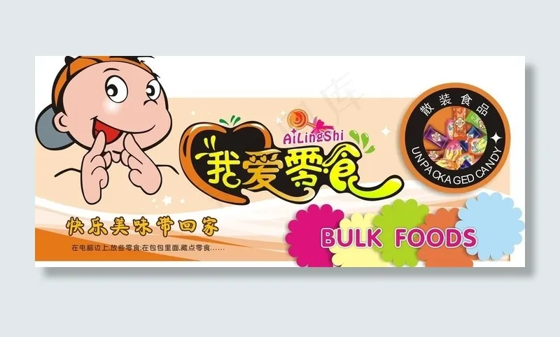 零食乐园图片cdr矢量模版下载