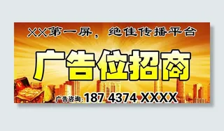 广告位招商图片