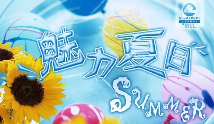 魅力夏日图片(5173X3402(DPI:150))psd模版下载
