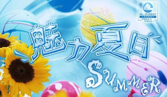 魅力夏日图片