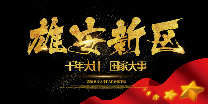 大气简约建设雄安新区千年大计海报展...