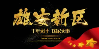 大气简约建设雄安新区千年大计海报展...