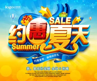 约会夏季好礼相送PSD素材