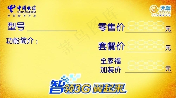 电信智领3g图片cdr矢量模版下载