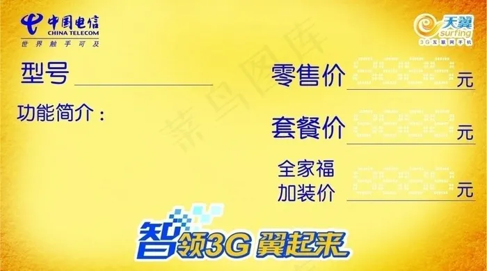 电信智领3g图片cdr矢量模版下载