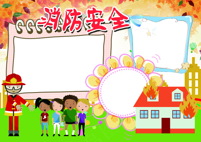 校园防火防灾安全教育小报模板(4961X3508(DPI:300))psd模版下载