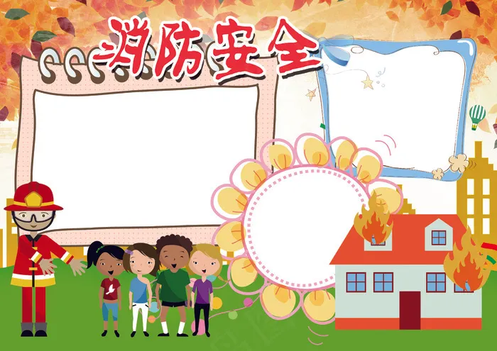 校园防火防灾安全教育小报模板(4961X3508(DPI:300))psd模版下载