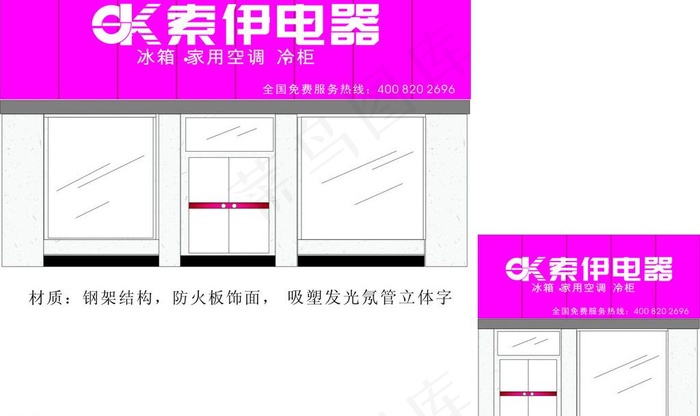 索伊电器门头cdr矢量模版下载