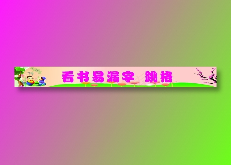 看书易漏字跳格标语