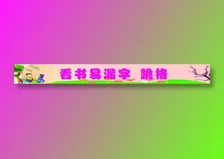 看书易漏字跳格标语