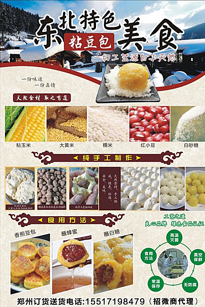 东北特色美食 粘豆包彩页图片(146X216)cdr矢量模版下载