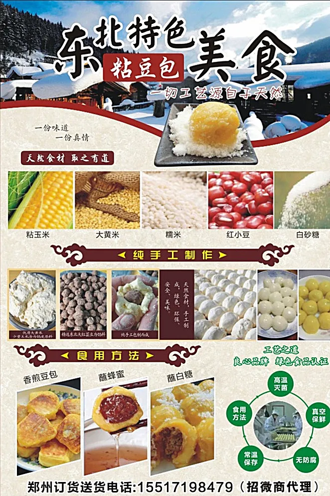 东北特色美食 粘豆包彩页图片(146X216)cdr矢量模版下载