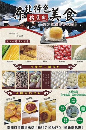 东北特色美食 粘豆包彩页图片
