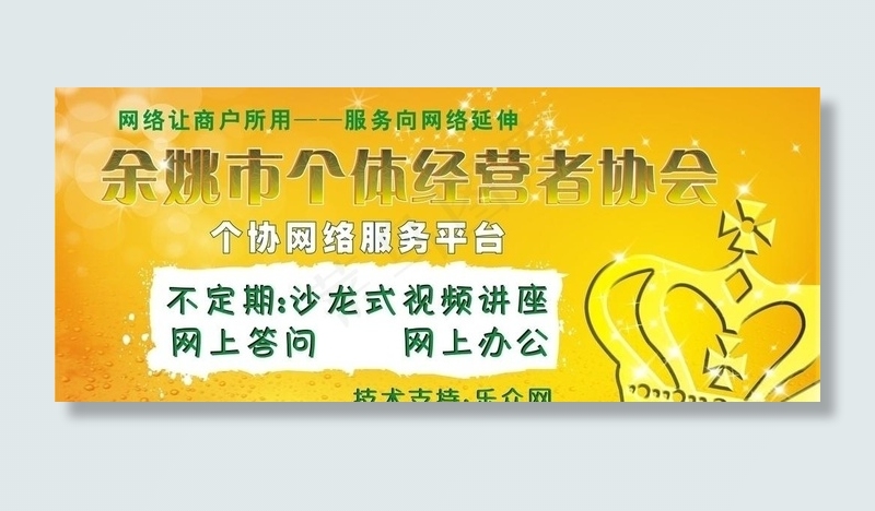 余姚市个体经营者协会（宣传图）图片