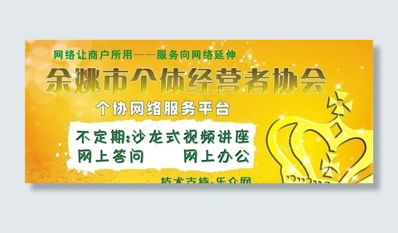 余姚市个体经营者协会（宣传图）图片cdr矢量模版下载