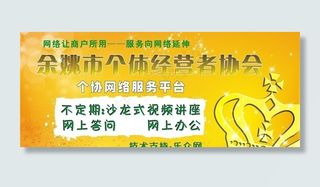 余姚市个体经营者协会（宣传图）图片