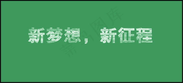 粉笔字cdr矢量模版下载