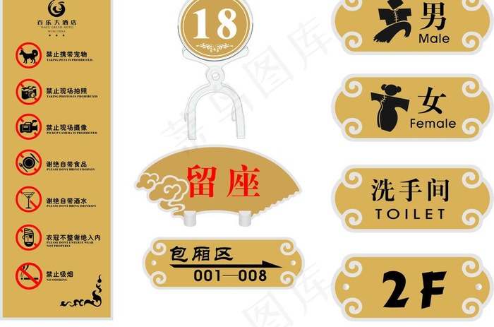 酒店温馨提示及禁止标识牌图片cdr矢量模版下载