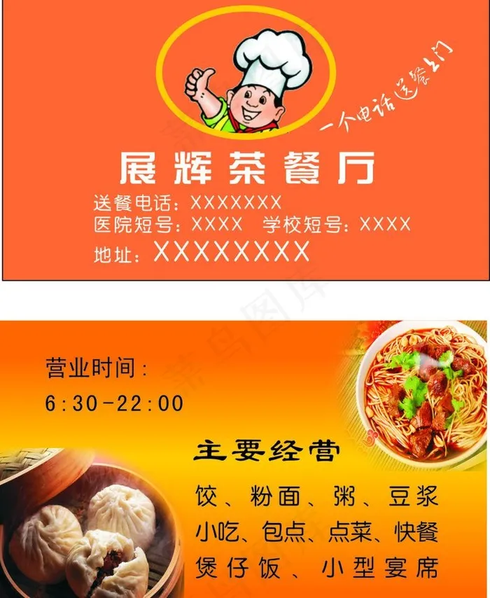 展辉茶餐厅名片图片cdr矢量模版下载