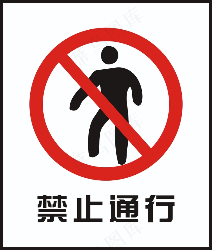 禁止通行