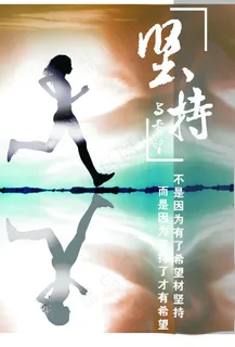 坚持企业文化展板