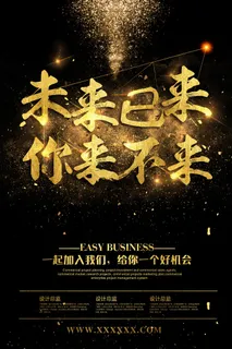 招聘海报 大气海报  黑色金字 未来已来