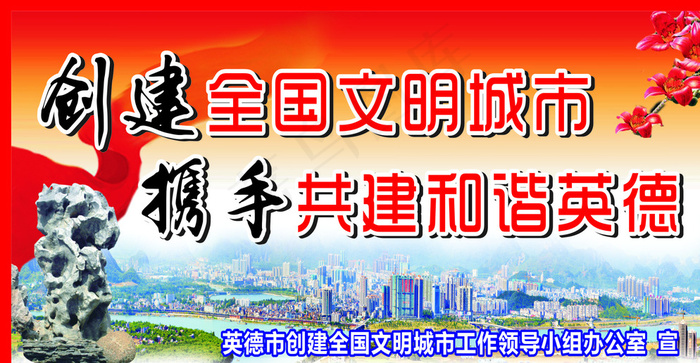 创建文明城市户外海报图片cdr矢量模版下载