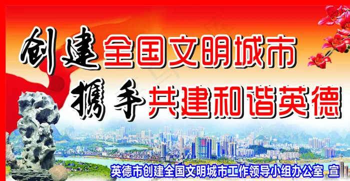 创建文明城市户外海报图片cdr矢量模版下载