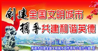 创建文明城市户外海报图片