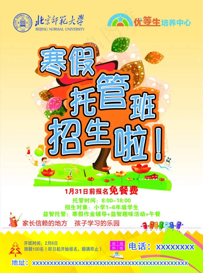 寒假班托管班招生补习优等生PSD分...psd模版下载