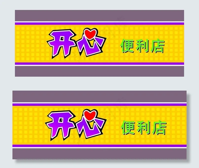 便利店图片cdr矢量模版下载