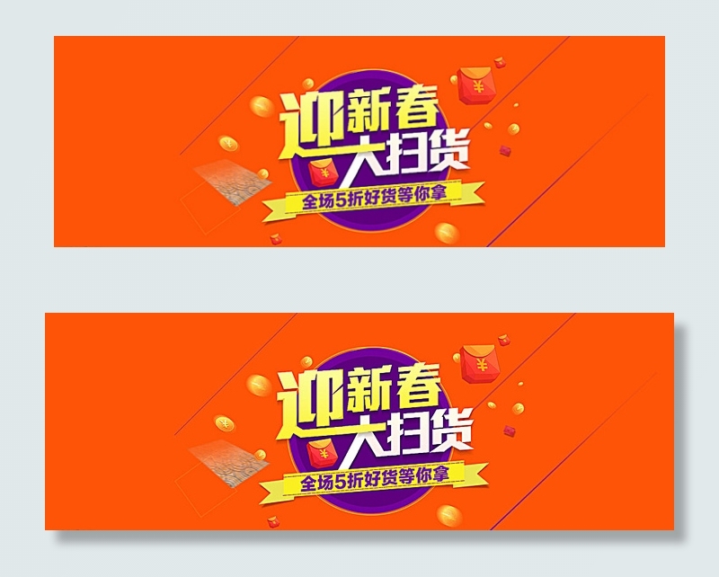 迎新春大扫货图片psd模版下载
